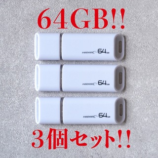 ハイディスク(HIDISC)の値下げ！(お買い得！)USBメモリ 64GB【3個セット】(PC周辺機器)