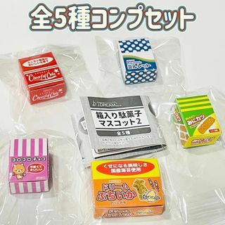 A-2　コンプ　箱入り駄菓子マスコット2　全5種　ガチャ　カプセルトイ　お菓子(その他)