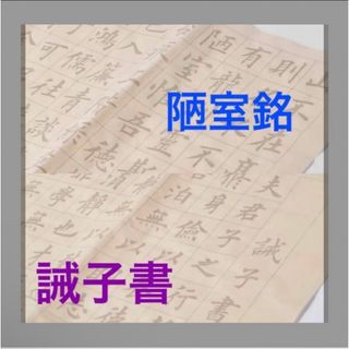 中楷お手本2種類「陋室銘」「誡子書」書道習字　大判宣紙(書道用品)