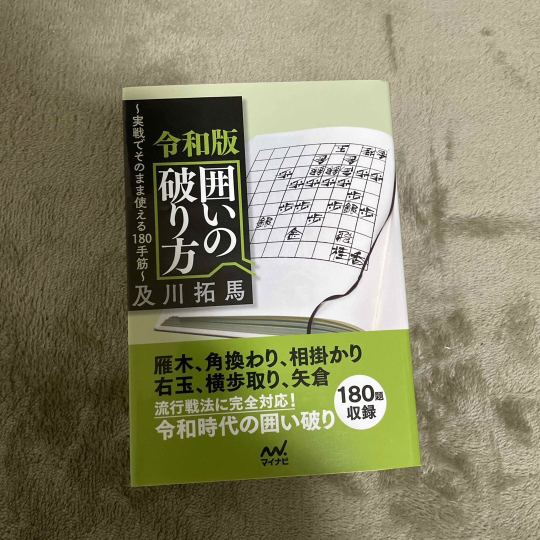 令和版囲いの破り方 エンタメ/ホビーの本(趣味/スポーツ/実用)の商品写真