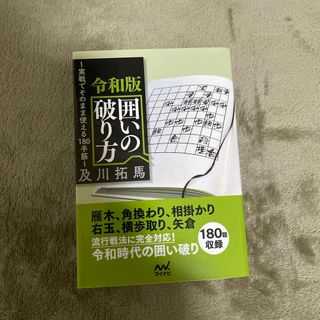 令和版囲いの破り方(趣味/スポーツ/実用)