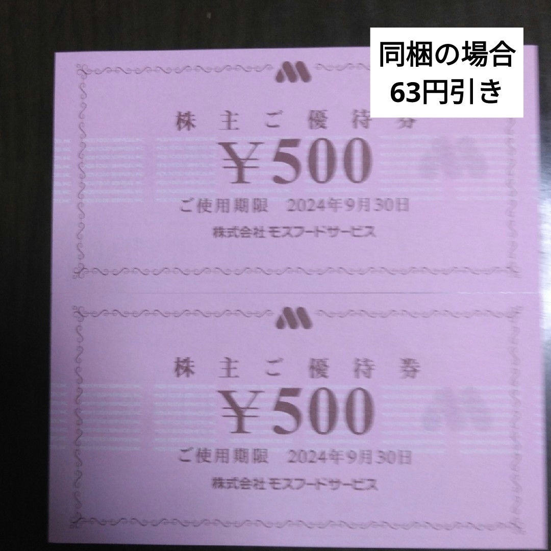 モスバーガー(モスバーガー)のモスバーガー株主優待1000円分とキャラクターシール1枚 エンタメ/ホビーのエンタメ その他(その他)の商品写真