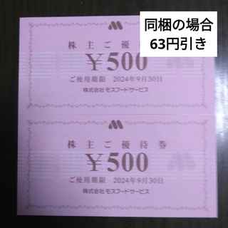 モスバーガー(モスバーガー)のモスバーガー株主優待1000円分とキャラクターシール1枚(その他)