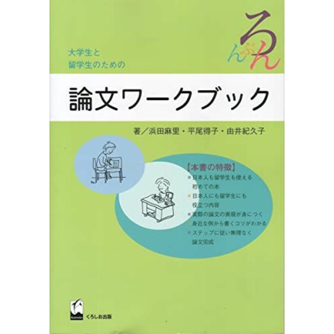 大学生と留学生のための論文ワークブック [単行本] 麻里，浜田 エンタメ/ホビーの本(語学/参考書)の商品写真