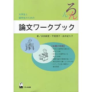 大学生と留学生のための論文ワークブック [単行本] 麻里，浜田(語学/参考書)