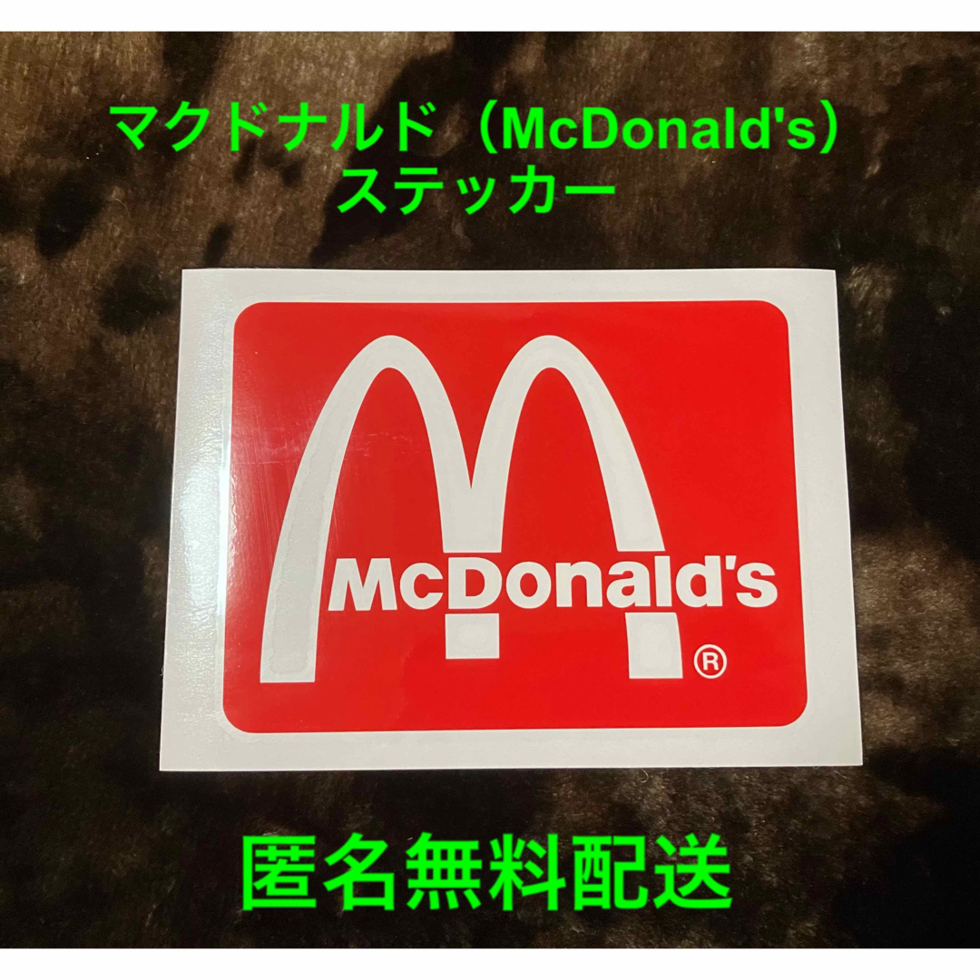 マクドナルド（McDonald's）ステッカー【匿名無料配送】 自動車/バイクの自動車(車外アクセサリ)の商品写真