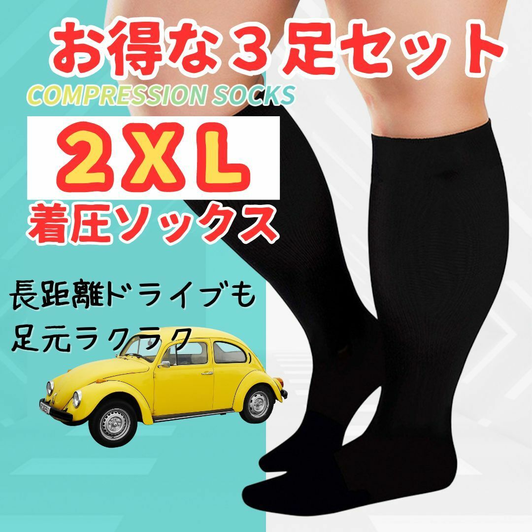 着圧ソックス　お買い得　2XL×3足セット　長距離移動　ラクラク　足元スッキリ メンズのレッグウェア(ソックス)の商品写真