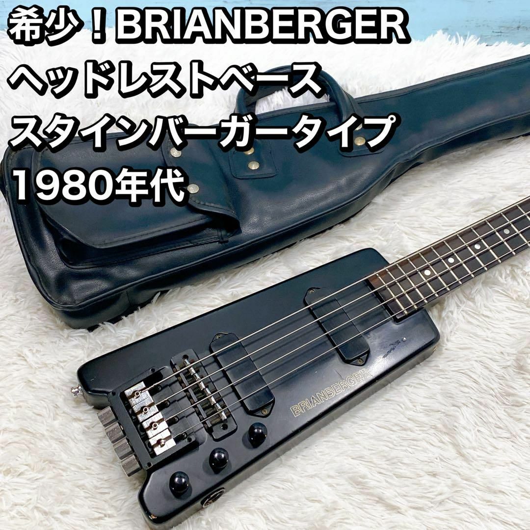 BRIANBERGER ヘッドレストベース スタインバーガータイプ 1980年代 楽器のベース(エレキベース)の商品写真