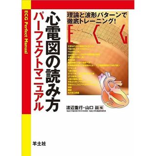 心電図の読み方パーフェクトマニュアル―理論と波形パターンで徹底トレーニング! [単行本（ソフトカバー）] 渡辺 重行; 山口 巖(語学/参考書)