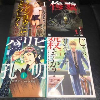 惨家 ケンシロウによろしく パリピ孔明 じゃあ君の代わりに殺そうか？ 1巻 初版(青年漫画)