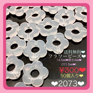 送料無料♡¥300♡50個♡14㎜ミルキーホワイトフラワービーズ♡お花ビーズは(各種パーツ)