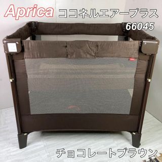 Aprica アップリカ ココネルエアープラス  チョコレートブラウン(ベビーベッド)