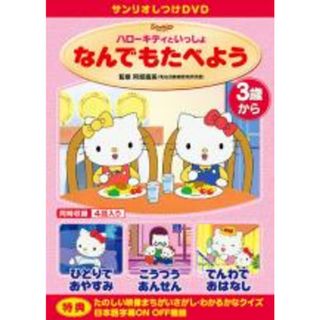 【中古】DVD▼サンリオしつけDVD ハローキティといっしょ なんでもたべよう レンタル落ち(アニメ)