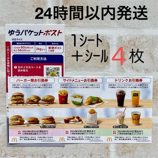 マクドナルド(マクドナルド)のマクドナルド  最新  株主優待券  1シート  バーガー券  ミニレター発送(その他)