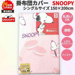 スヌーピー(SNOOPY)のSNOOPY 掛ふとんカバー シングルサイズ ピンク 速乾 スヌーピー マカロン(シーツ/カバー)