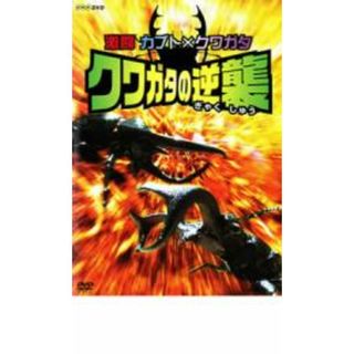 【中古】DVD▼激闘 カブト×クワガタ クワガタの逆襲 レンタル落ち(アニメ)