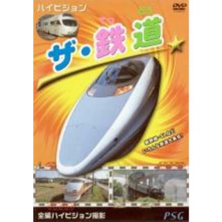 【中古】DVD▼ハイビジョン ザ・鉄道(趣味/実用)