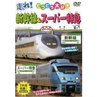 【中古】DVD▼走れ!新幹線&スーパー特急 2in1(趣味/実用)