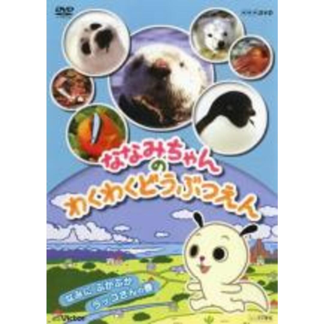 【中古】DVD▼ななみちゃんのわくわくどうぶつえん なみにぷかぷかラッコさんの巻 レンタル落ち エンタメ/ホビーのDVD/ブルーレイ(趣味/実用)の商品写真