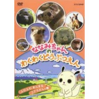 【中古】DVD▼ななみちゃんのわくわくどうぶつえん ふわふわまんまるコアラさんの巻 レンタル落ち(趣味/実用)