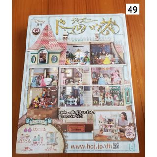 週刊 ディズニー ドールハウス 2021年 1/27号 [雑誌](ニュース/総合)