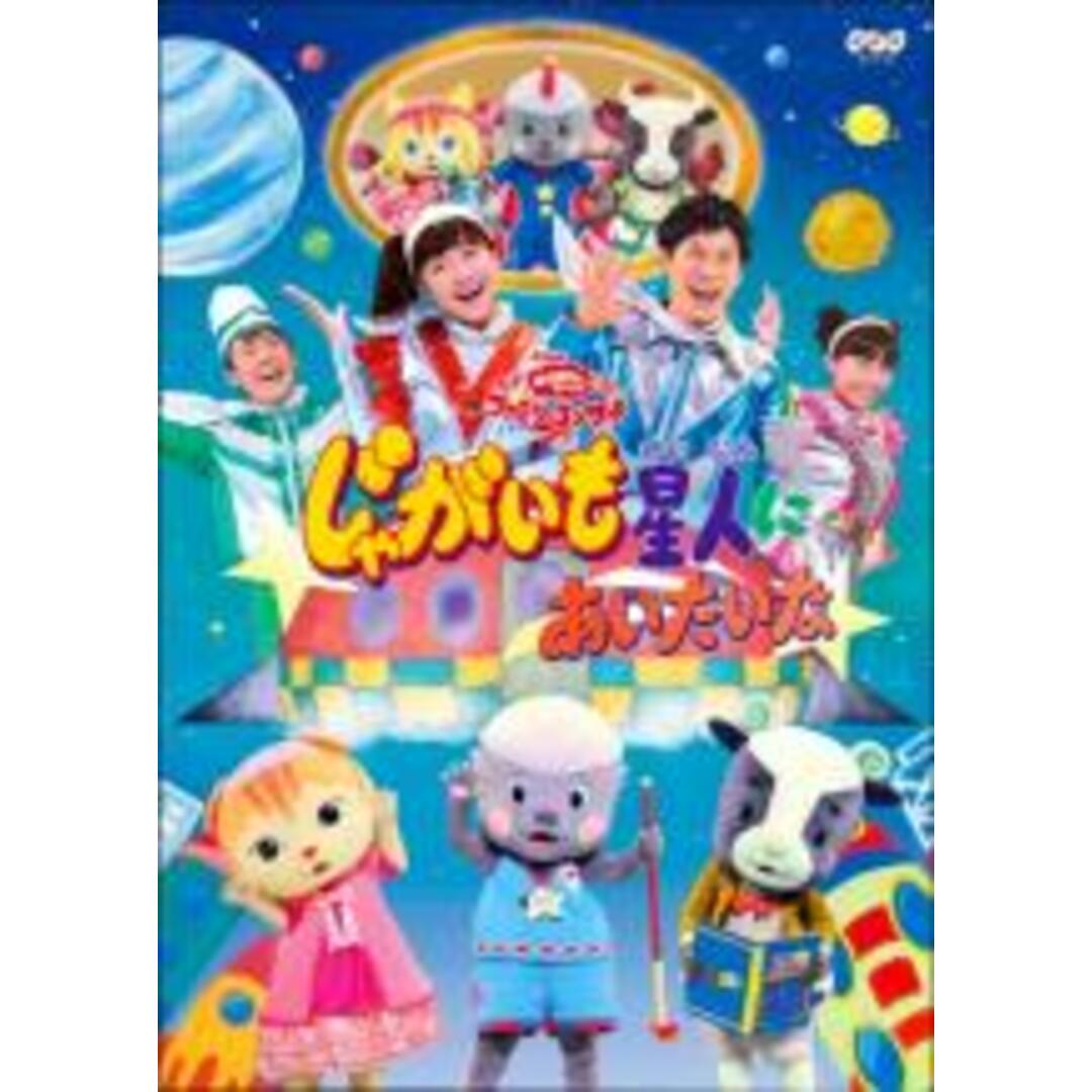 【中古】DVD▼NHK おかあさんといっしょ ファミリーコンサート じゃがいも星人にあいたいな レンタル落ち エンタメ/ホビーのDVD/ブルーレイ(趣味/実用)の商品写真