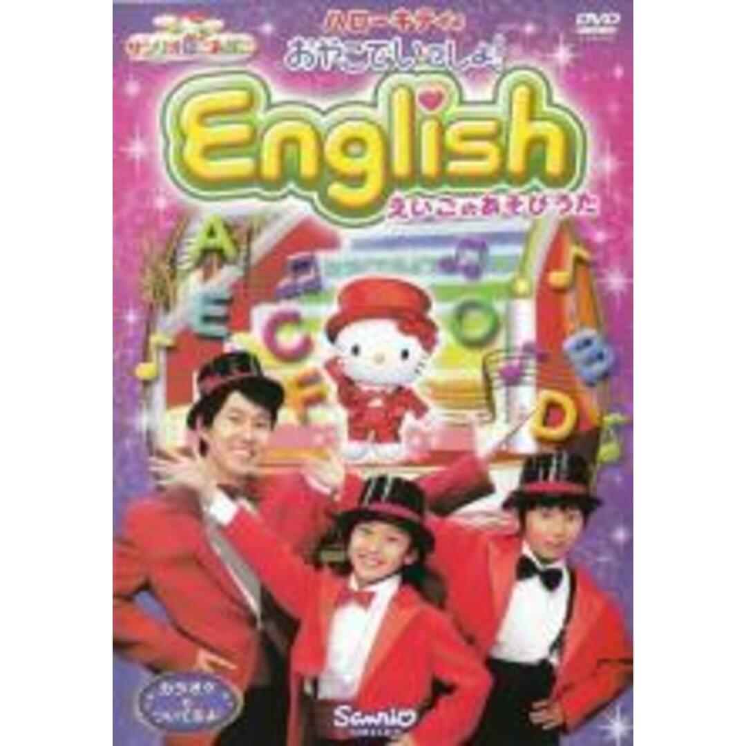 【中古】DVD▼ハローキティの おやこでいっしょ!English えいごのあそびうた レンタル落ち エンタメ/ホビーのDVD/ブルーレイ(趣味/実用)の商品写真