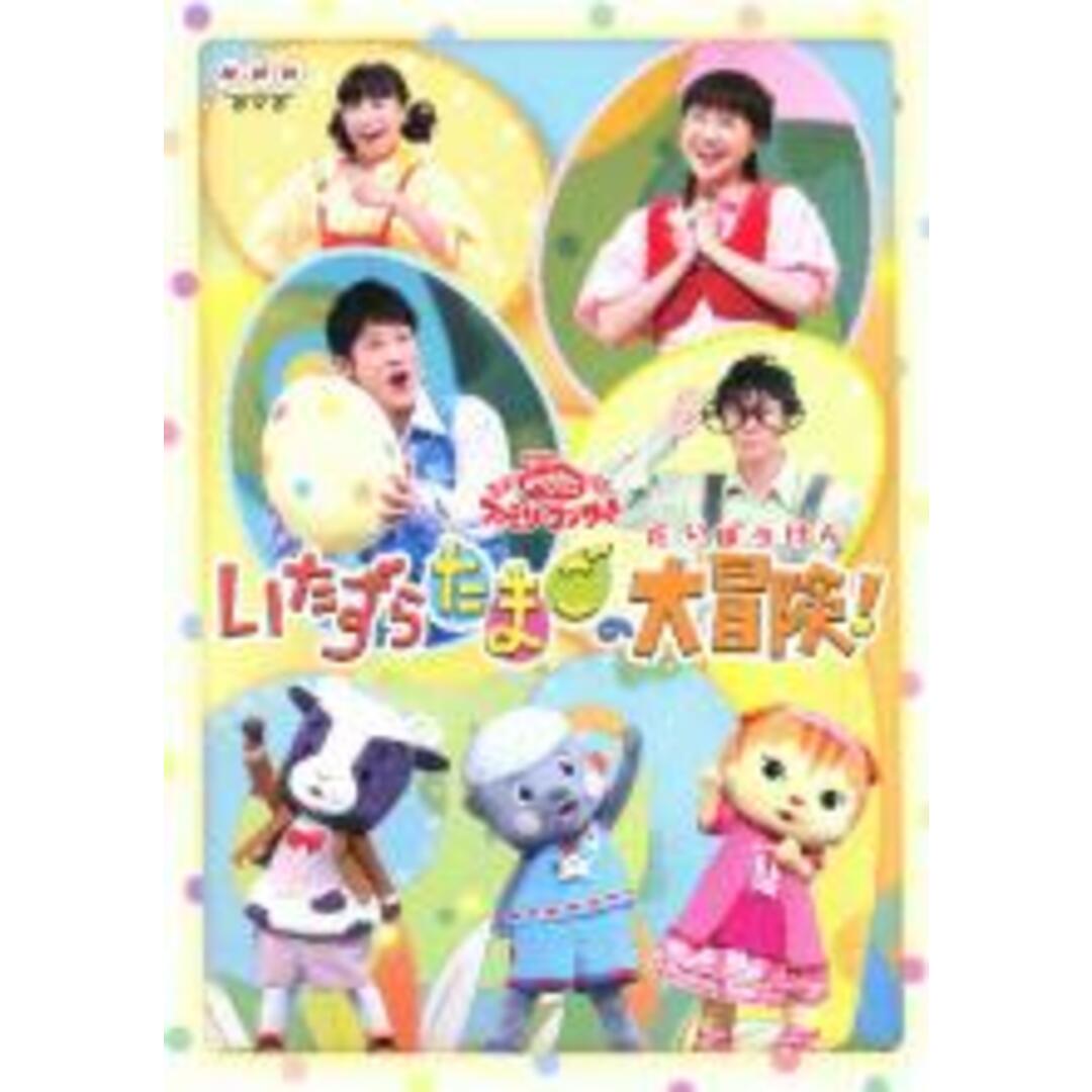 【中古】DVD▼NHK おかあさんといっしょファミリーコンサート いたずらたまごの大冒険! レンタル落ち エンタメ/ホビーのDVD/ブルーレイ(趣味/実用)の商品写真