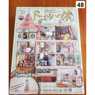 週刊 ディズニー ドールハウス 2021年 1/20号 [雑誌](ニュース/総合)