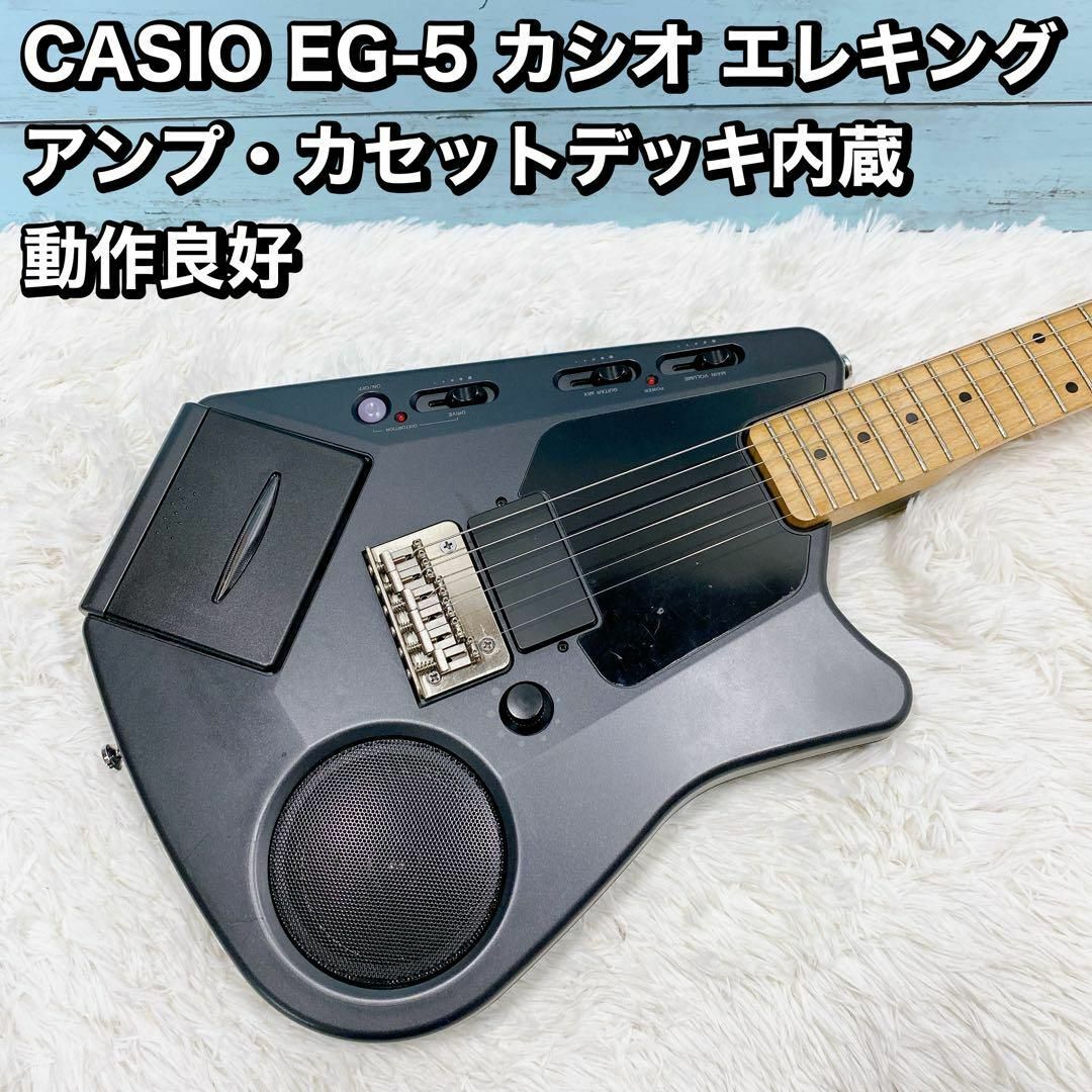 CASIO EG-5 カシオ エレキング アンプ・カセットデッキ内蔵 動作良好 楽器のギター(エレキギター)の商品写真