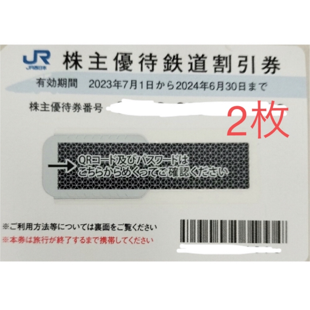 JR西日本 株主優待鉄道割引券 2枚 チケットの乗車券/交通券(鉄道乗車券)の商品写真