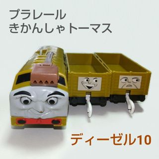 プラレールトーマス(プラレールトーマス)のきかんしゃトーマス ディーゼル10(電車のおもちゃ/車)