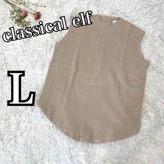 クラシカルエルフ(Classical Elf.)の未使用タグ付き！classicalelfハイネックコットンリブニットノースリーブ(タンクトップ)