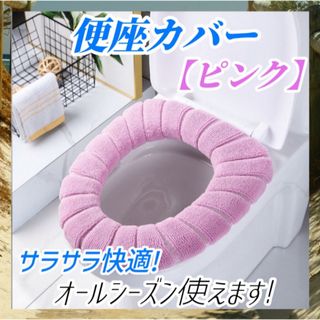 便座カバー トイレカバー シートカバー O型 U型 ズレない洗える ピンク(トイレマット)