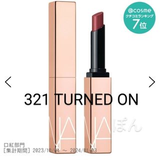 ナーズ(NARS)のアフターグロー センシュアルシャイン リップスティック / 本体 / 321 T(口紅)