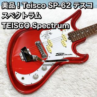 Teisco SP-62 テスコ スペクトラム TEISCO Spectrum(エレキギター)