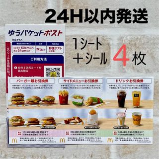 マクドナルド(マクドナルド)のマクドナルド  株主優待  バーガー サイドメニュー ドリンクお引換券  最新(その他)