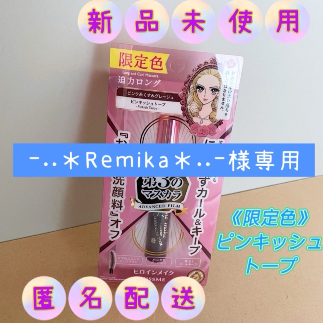 ヒロインメイク(ヒロインメイク)の【-..＊Remika＊..-様専用】ヒロインメイク マスカラ 2点おまとめ コスメ/美容のベースメイク/化粧品(マスカラ)の商品写真