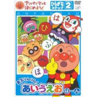 【中古】DVD▼アンパンマンとはじめよう! ひらがなステップ 2 勇気りんりん!あいうえお は～ん レンタル落ち(アニメ)