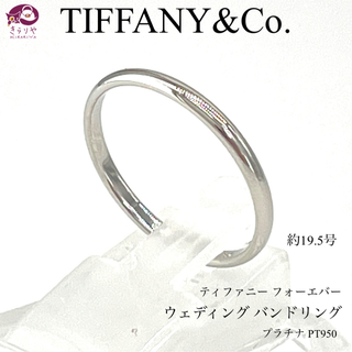 Tiffany & Co. - ティファニー フォーエバー ウェディング バンドリング PT950 約19.5号