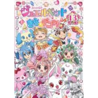 【中古】DVD▼ジュエルペット きら☆デコッ! 13(第49話～第52話 最終) レンタル落ち(アニメ)