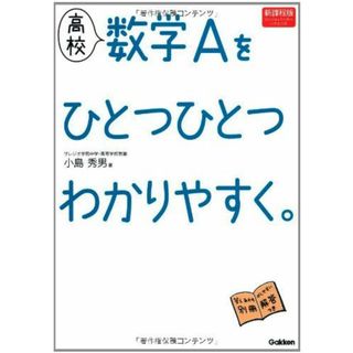 高校数学Aをひとつひとつわかりやすく。―新課程版 [単行本] 小島 秀男(語学/参考書)