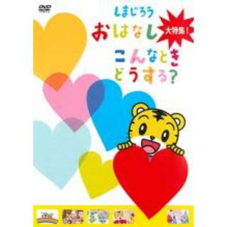 【中古】DVD▼しまじろう おはなし大特集! こんなときどうする? レンタル落ち(アニメ)