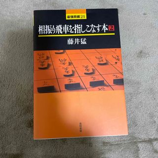 相振り飛車を指しこなす本(趣味/スポーツ/実用)