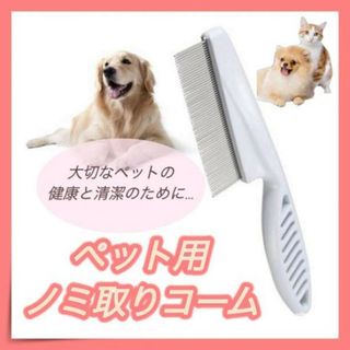 ペット用コーム  ノミ取り くし ブラシ 犬 猫 お手入れ ペット用品 清潔(犬)