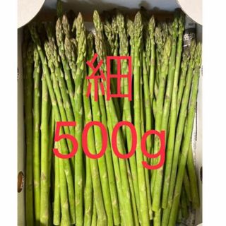 アスパラ　細500g アスパラガス(野菜)