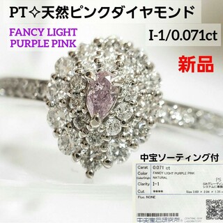 新品 PT天然ピンクダイヤモンド FANCY LIGHT PURPLE PINK(リング(指輪))