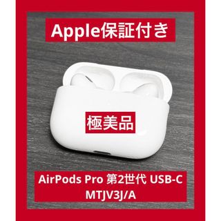 アップル(Apple)の極美品 Apple保証付き　AirPods Pro 第2世代 MTJV3J/A (ヘッドフォン/イヤフォン)