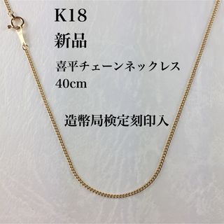 新品/造幣局検定刻印入≪日本製/高品質/K18≫ 喜平チェーンネックレス40cm(ネックレス)