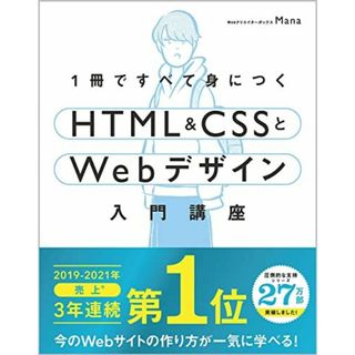 【Amazon.co.jp 限定】1冊ですべて身につくHTML & CSSとWebデザイン入門講座 (DL特典: CSS Flexbox チートシート) [単行本] Mana(語学/参考書)